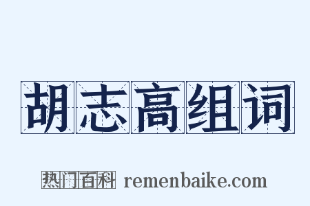 胡志高组词是什么意思的图片